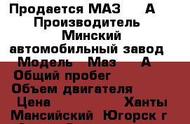 Продается МАЗ 6312А9  › Производитель ­ Минский автомобильный завод › Модель ­ Маз 6312А9 › Общий пробег ­ 160 000 › Объем двигателя ­ 400 › Цена ­ 1 550 000 - Ханты-Мансийский, Югорск г. Авто » Спецтехника   